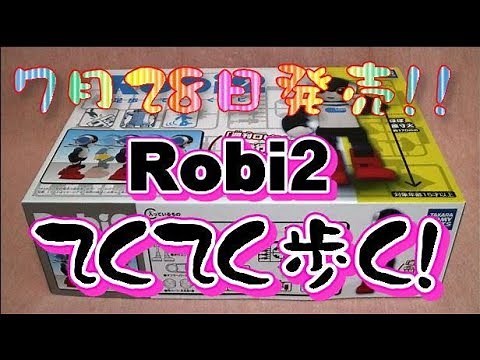てくてくロビ２【開封＆作製動画】一足早く、歩く ロビ２ 買ってみました。