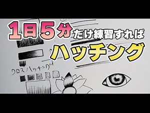 【ペン画】1日5分だけハッチングを描き続けて絵を上手くなろう!!【絵描き初心者向け】