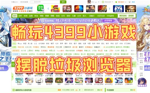 如何在电脑上畅玩4399小游戏