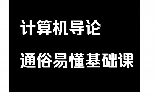 计算机导论 计算机基础课程通俗易懂（已完结）