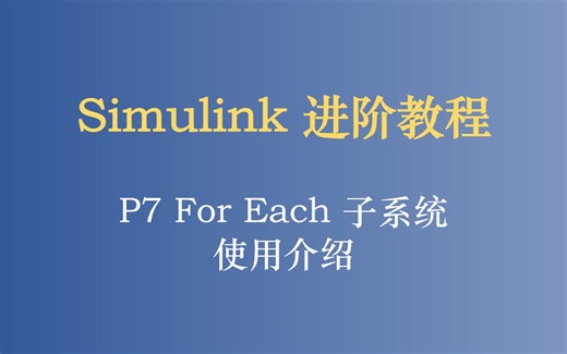 Simulink 进阶教程 P7 For Each子系统使用介绍