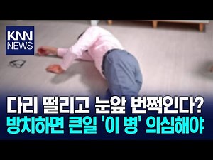 Even if you don't collapse, you may have epilepsy. Surprising warning signs from your brain. / KNN