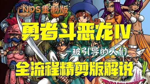 【大叔解说】国民级JRPG!!「天空三部曲开篇！DQ4 NDS重制全剧情解析｜被引导者们的宿命」