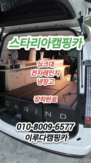 스타리아캠핑카 싱크대 , 냉장고 , 전자레인지 장착 완료