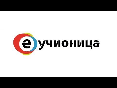 E-učionica u osnovnim školama