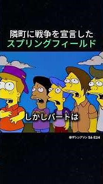 隣町に戦争を宣言したスプリングフィールド