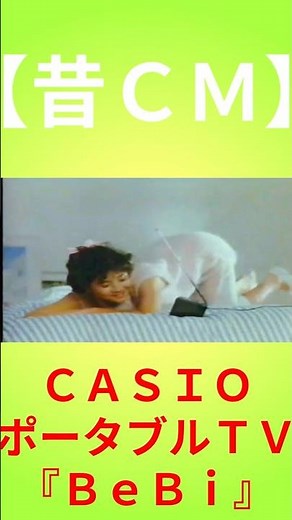【昔ＣＭ】CASIO／ミニTV『BeBi』