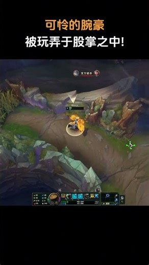 可怜的腕豪，被玩弄于股掌之中！ #英雄联盟 #lol #游戏