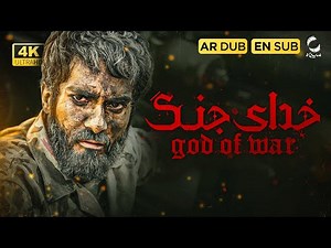 فیلم سینمایی خدای جنگ | نسخه کامل و باکیفیت | Film Irani | Khodaye Jang