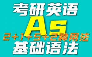 【考研英语】基础语法-07神奇的as！