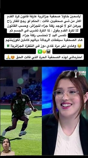 'ياسمين خاوة' صحفية جزائرية عارفة قانون كر القدم اكثر من شي صحفيين…