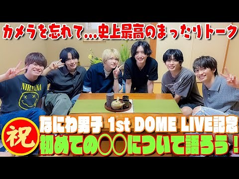 Naniwa Danshi (w/English Subtitles!) [Let's Talk About Firsts]㊗️Our First Dome Concert