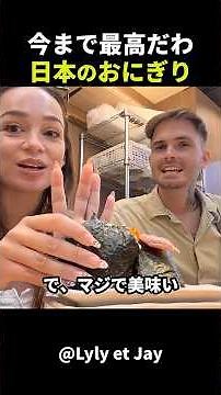 日本を旅行中のこちらの外国人夫婦が、日本のおにぎりに感動している様子がこちらです！#short #外国人のリアクション #日本の凄さ #日本文化 #日本観光 #日本グルメ #海外の反応