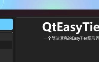 QtEasyTier：基于EasyTier，简洁高效的异地组网工具