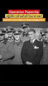 #WWII Operation Paperclip: The operation to transfer Nazi Germany's brightest scientists and engi...