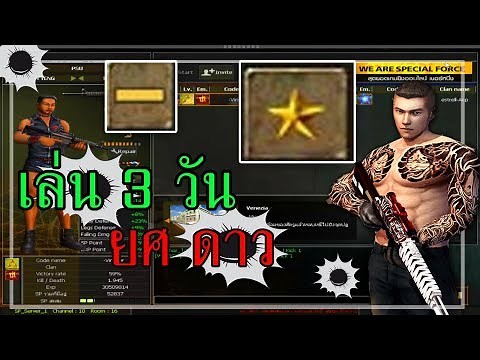 🎮 SF | วีธีปั้มยศออนเวลา เล่น 3 วันยศ ดาว 🔥(ปัจจุบันอาจจะโดนแบนนะครับ)