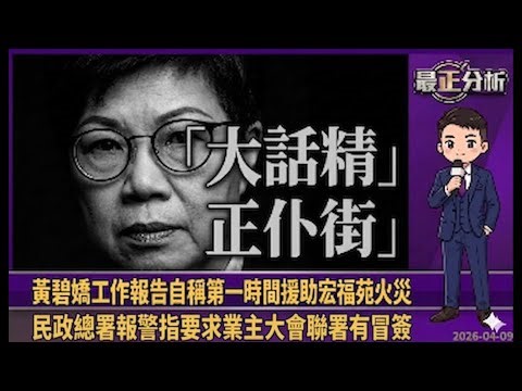 最正分析0409黃碧嬌工作報告自稱第一時間援助宏福苑火災/民政總署報警指要求業主大會聯署有冒簽/房屋局否決災民原址重建提議/日本樂隊One Ok Rock香港演唱會被取消/法國反對武力開通霍爾木茲海峽