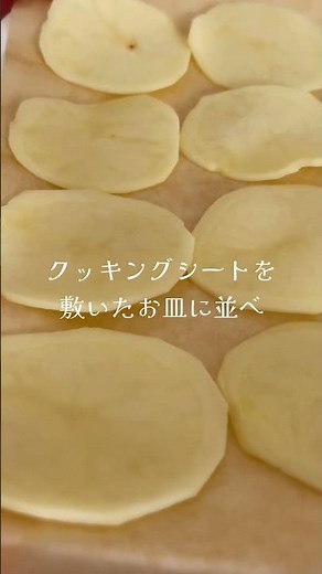 パリパリ！罪悪感なしレンジdeポテチ✨ #ポテトチップス #ポテトチップスレシピ #ポテトレシピ #じゃがいもレシピ #ヘルシーレシピ #ヘルシーおやつ #簡単レシピ #おつまみ #簡単レシピ