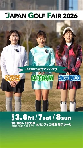 12K views · 29 reactions | 【公式アンバサダーからのお知らせ】 今年も「JAPAN GOLF FAIR...