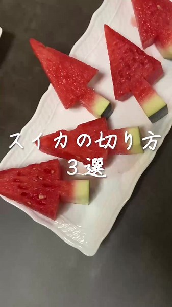 スイカの切り方三種類の楽しい方法