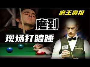 【Peter Ebdon 艾伯顿】不愧是磨球界鼻祖，磨到【Ronnie O'Sullivan 奥沙利文】心态崩溃，最后干脆在现场打起呼噜直接瞌睡