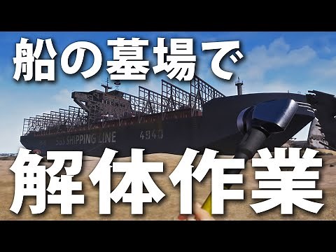 船の墓場で使われなくなった船を解体！最新の船解体シミュレーター【Ship Graveyard Simulator】