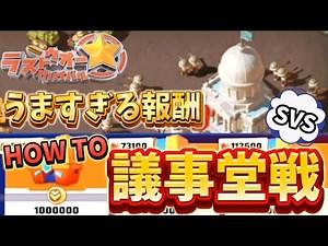 【Last War】SVS議事堂戦の戦い方や報酬内容！
