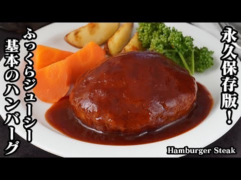 [Permanent version] How to make a basic hamburger steak [Yukari, cooking expert]