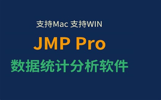 Jmp Pro 17 for Mac统计分析安装包一键安装下载教程 不用三分钟就能学会