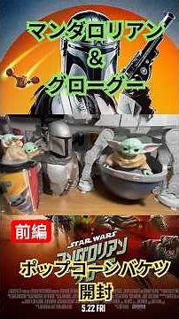 Part 1: [Star Wars Merch] The Mandalorian & Grogu Popcorn Bucket Unboxing!! Short Clip