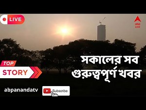 West Bengal News: দেখুন সকালের সব গুরুত্বপূর্ণ খবর । ABP Ananda Live