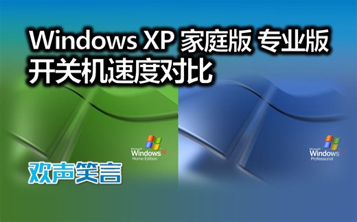 Windows XP 家庭版 专业版 开关机速度对比