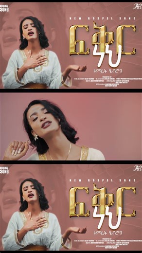 #new#easter #orginal #song #singer #hebron#samuel #ፍቅር #ነህ