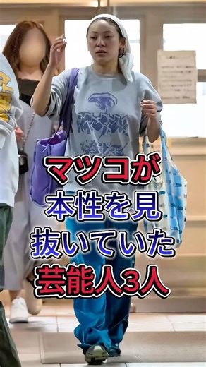 Three celebrities whose true nature Matsuko saw through #celebrities #fyp #fuwachan #MiyaMiki