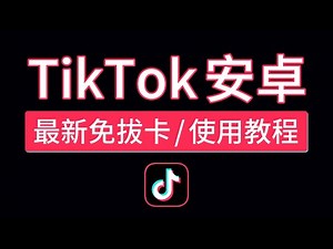 【2025最新】TikTok免拔卡安卓教程，可登陆,换区,直播等，支持最新版安装包安卓版下载，抖音国际版安卓不拔卡怎么用，tiktok 国内如何使用？