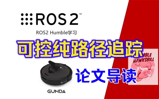 Navigation2: 纯路径追踪算法论文导读
