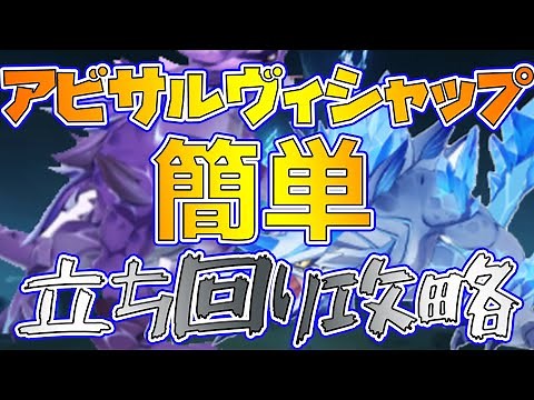 アビサルヴィシャップ簡単立ち回り攻略！是非真似してみてください！【原神】