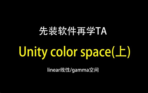 新手课程unity color space 上（入门第9步）