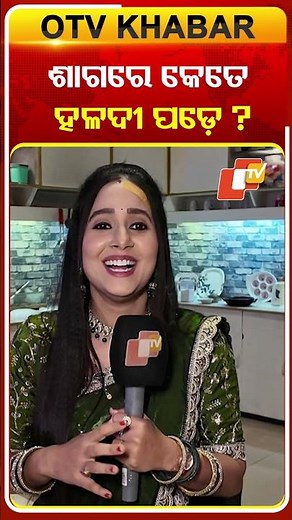 ଶାଗରେ କେତେ ହଳଦୀ ପଡେ ? #ollywoodactress #priyanka #atutabandhana #otv#odishatv
