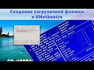 Создание загрузочной флешки в UNetbootin