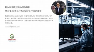 Oracle EBS | Oracle R12 在制品(初级者) | 第九课: 制造执行系统 (MES) 工作站理论 | 普通话版本