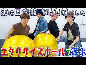 Snow Man【エクササイズボールチャレンジ！】俺たちイケてるぜぇ〜笑