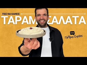 Ταραμοσαλάτα σαν της ψαροταβέρνας! Η πιο αφράτη & σπιτική συνταγή | Πέτρος Συρίγος