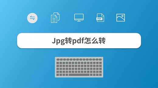 Jpg转pdf怎么转