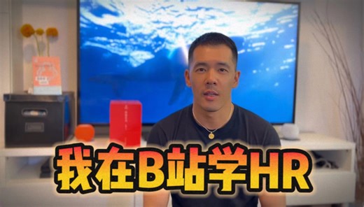 新手HR全面指南｜我在B站学HR(1)｜真实挑战｜前沿模块｜能力模型｜HR专属学科