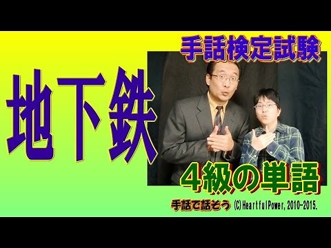 【手話検定４級】地下鉄（シュールなショートコント付き）