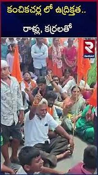 హిందువుల - క్రైస్తవులు మధ్య ఘర్షణలు.. | High Tension in Kanchi Kachar | Hindus Vs Christians | RTV