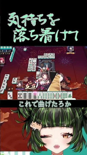 麻雀は落ち着きが大事！ #雀魂 #初心者 #役満 #麻雀 #麻雀vtuber #vtuber #切り抜き #参加型 #参加型麻雀 #ゲーム実況 #麻雀プロ #shorts #最高位戦