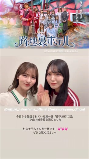 中嶋優月 村山美羽 みゅーづから番宣動画！ドラマ『路地裏ホテル』本日3月6日から第一話 配信開始！櫻坂46 三期生