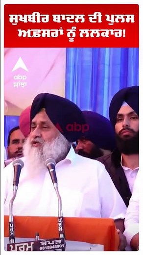 Sukhbir Badal |'ਪਟਿਆਲ਼ੇ ਵਾਲ਼ੇ SSP 'ਤੇ ਹੋਣਾ ਪਰਚਾ ਤੇ ਹੋਊ ਅੰਦਰ' | Akali Dal | Punjab News | Abp Sanjha